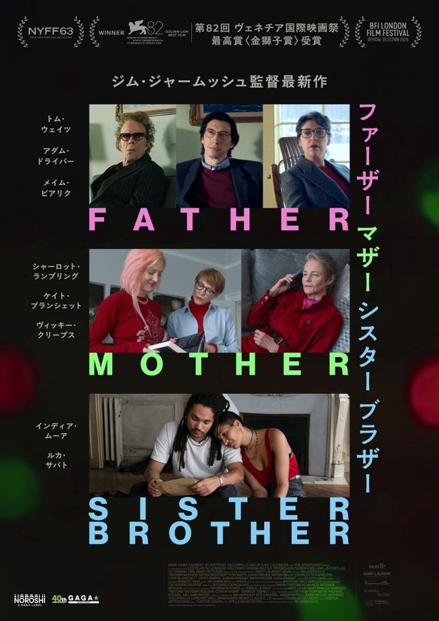 『ファーザー マザー シスター ブラザー』は11月20日(金)に公開