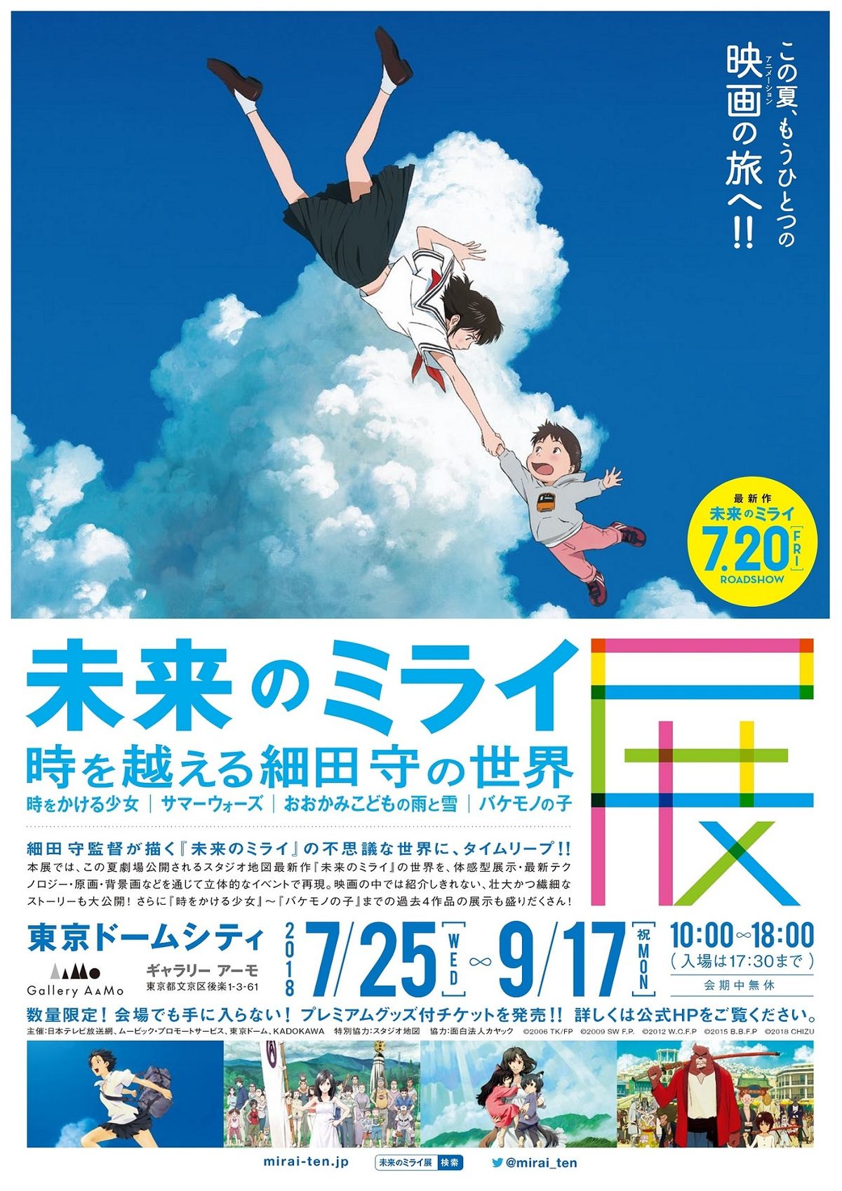 細田守監督　未来のミライ展 　公式パンフレット 時かけ」から最新作まで“未来のミライ展”で細田守ワールドに