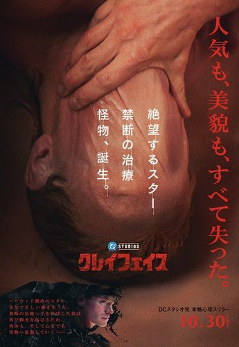 『クレイフェイス』日本発ビジュアルが世界公式ビジュアルに異例の採用！ラージフォーマット3形式での上映も決定