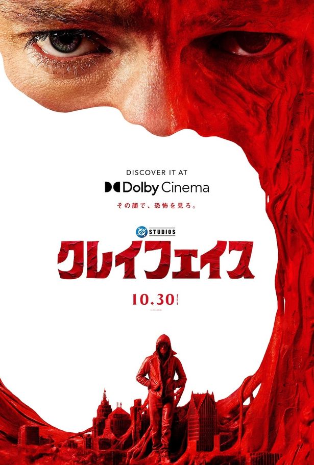 『クレイフェイス』はDolby Cinemaでも上映される