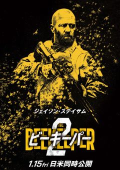ジェイソン・ステイサムが再び“養蜂家”に！『ビーキーパー2』ティザー予告とビジュアルが解禁