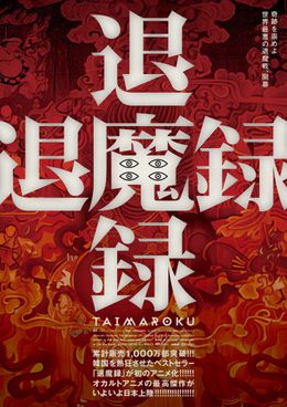 『退魔録』のティザーポスター
