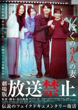 『放送禁止 ぼくの3人の妻』のSVODがスタートし、台湾公開も決定！