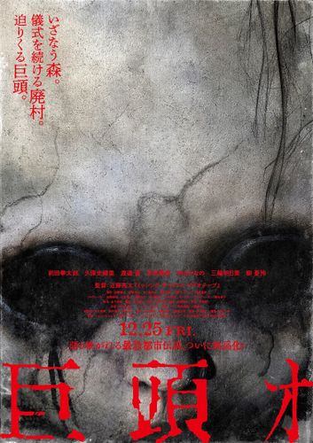 近藤亮太監督最新作『巨頭ｵ』謎に包まれてきた「巨頭ｵ」の世界が垣間見える予告映像&ポスターが完成