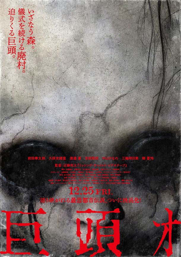 近藤亮太監督最新作『巨頭ｵ』謎に包まれてきた「巨頭ｵ」の世界が垣間見える予告映像&ポスターが完成