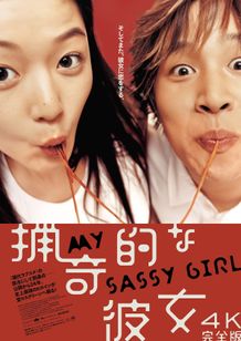 約13分の追加シーンが収録された『猟奇的な彼女 4K完全版』