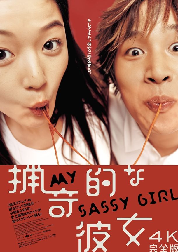 約13分の追加シーンが収録された『猟奇的な彼女 4K完全版』