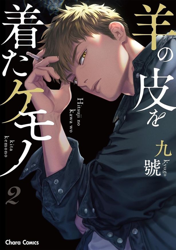 「羊の皮を着たケモノ 2巻」書影