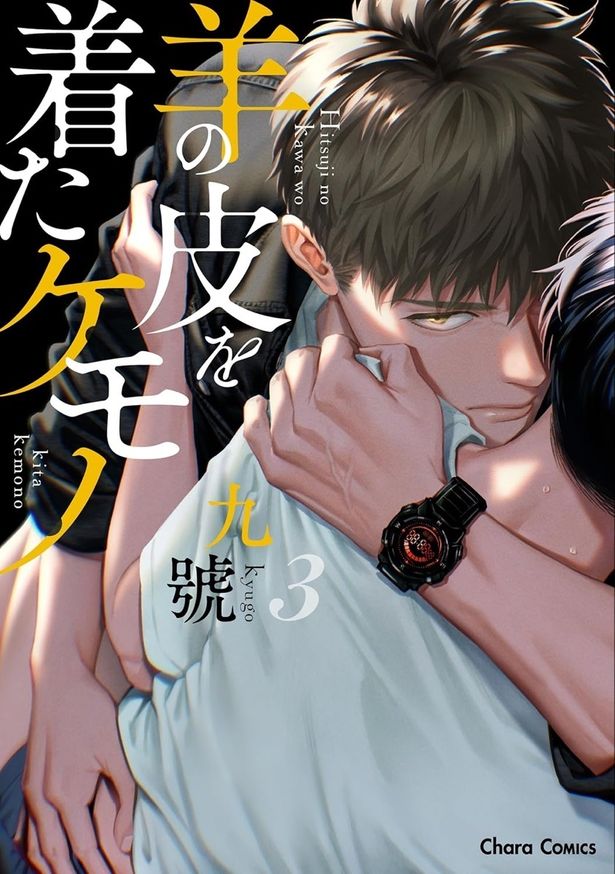 「羊の皮を着たケモノ 3巻」書影