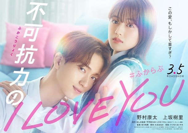 野村康太×上坂樹里Ｗ主演『不可抗力のI LOVE YOU』2027年3月公開！累計180万部突破、“愛重め男子”で話題のコミックを映画化