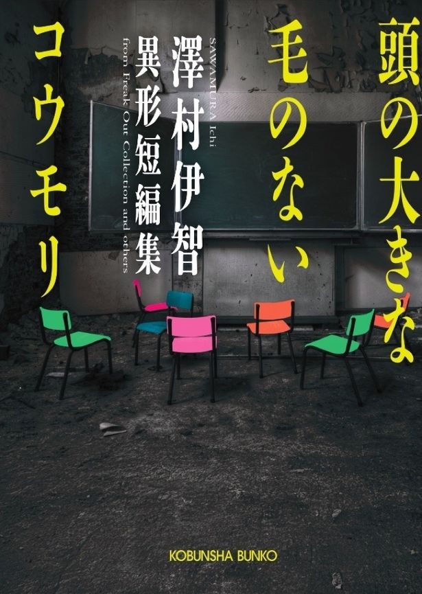 原作は澤村伊智が2024年に刊行した「頭の大きな毛のないコウモリ 澤村伊智異形短編集」