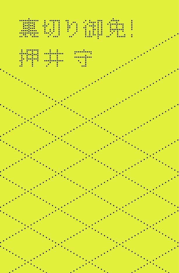  12月7日(月)に発売！押井守監督の連載をまとめた「裏切り御免！」