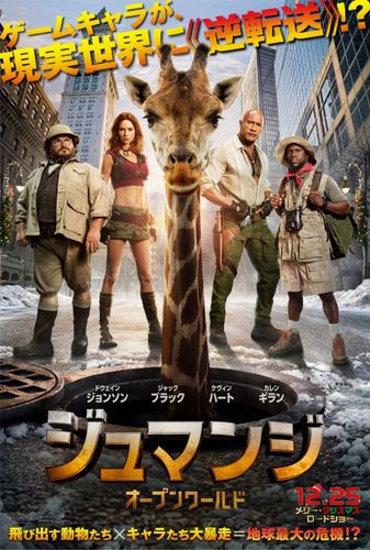 おなじみのゲーム“アバター”や動物たちが現実世界に現れ、大パニック！『ジュマンジ／オープンワールド』日本版ポスター＆60秒予告