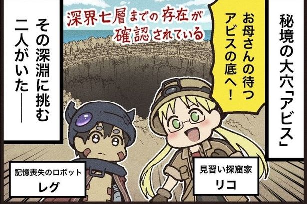 大友しゅうまが「メイドインアビス」の魅力を描き下ろし！