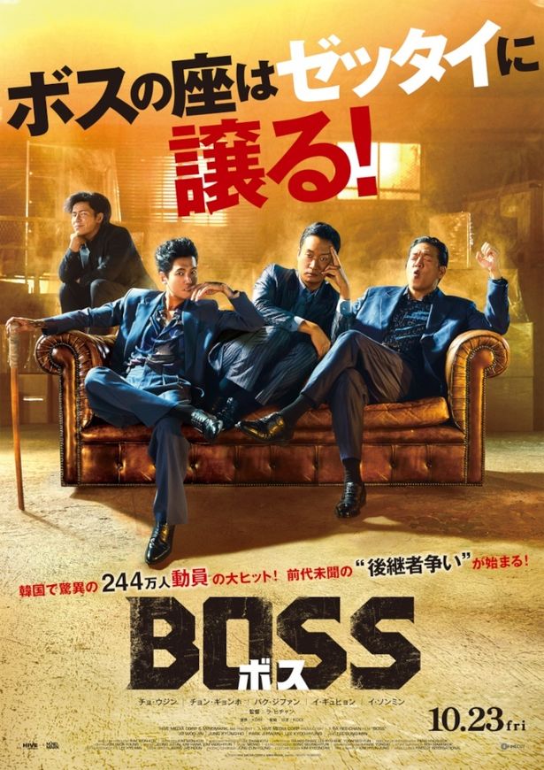 『BOSS／ボス』は公開中