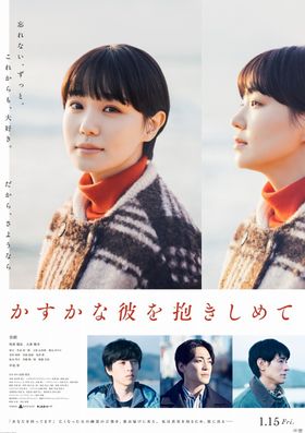 奈緒主演映画『かすかな彼を抱きしめて』予告編とポスタービジュアルが解禁