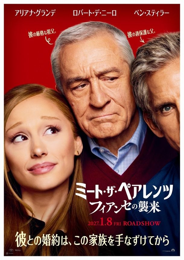 『ミート・ザ・ペアレンツ／フィアンセの襲来』の日本版ポスタービジュアル