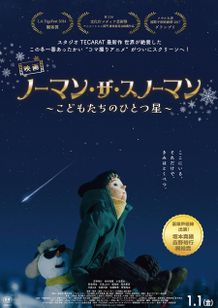吉野裕行×坂本真綾×梶裕貴ら豪華声優が共演『映画 ノーマン・ザ・スノーマン ～こどもたちのひとつ星～』2027年1月公開決定！