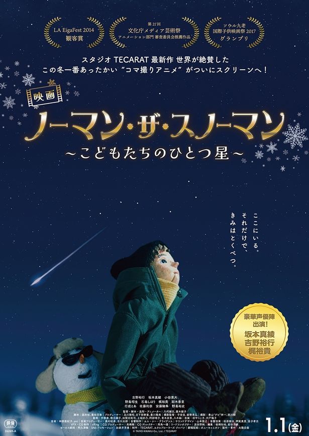 吉野裕行×坂本真綾×梶裕貴ら豪華声優が共演『映画 ノーマン・ザ・スノーマン ～こどもたちのひとつ星～』2027年1月公開決定！