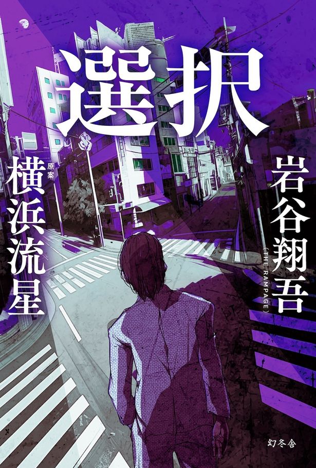 横浜流星が原案を提供し、THE RAMPAGEの岩谷翔吾が書き下ろした小説「選択」