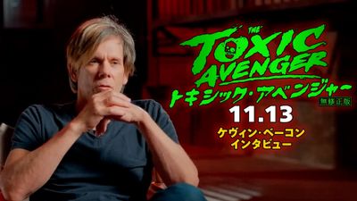 『トキシック・アベンジャー』からケヴィン・ベーコンのインタビュー映像が到着！