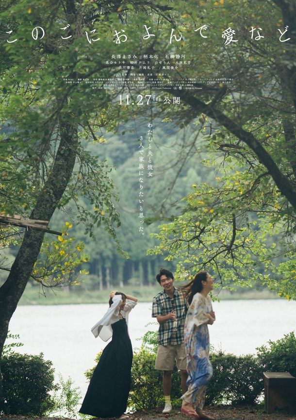 豊かな緑を背景に、3人が笑顔を浮かべる『このごにおよんで愛など』のアザービジュアル