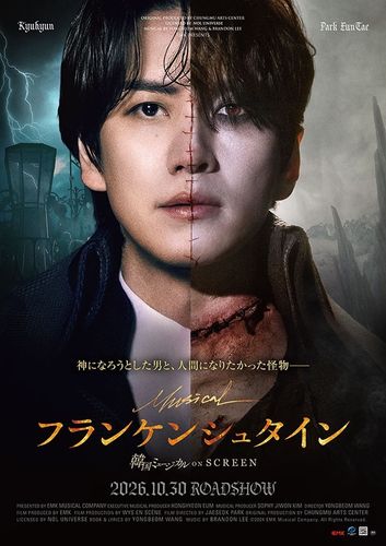 朝夏まなと、井上芳雄、ソニンらが韓国ミュージカル ON SCREEN 『フランケンシュタイン』を絶賛！場面写真＆入場者プレゼントも解禁に