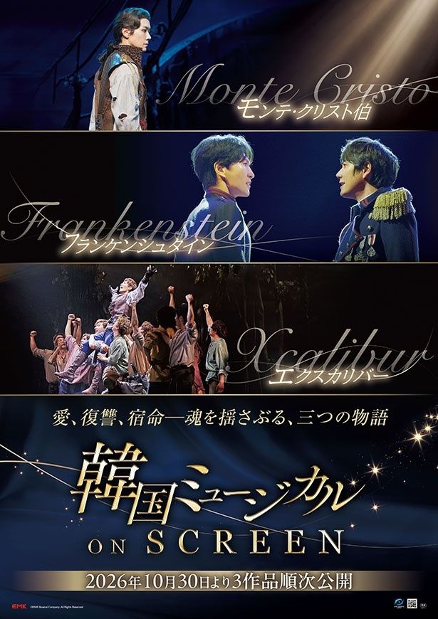 『フランケンシュタイン』『モンテ・クリスト伯』『エクスカリバー』の3作品が10月30日(金)より順次公開