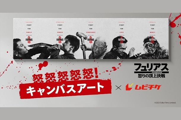 『フュリアス 怒りの頂上決戦』怒怒怒怒怒！キャンバスアートムビチケの発売が決定！