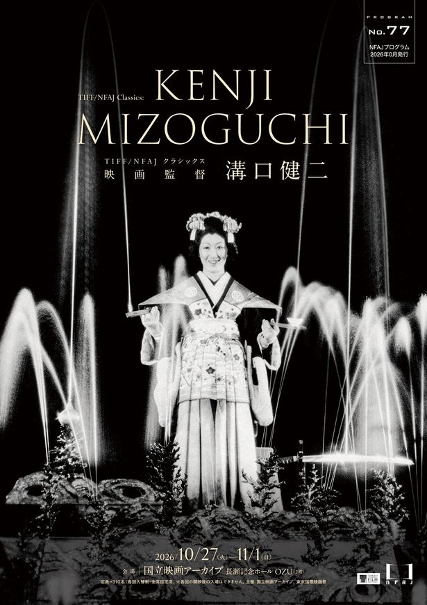 没後70年を迎える溝口健二監督の特集上映企画も開催