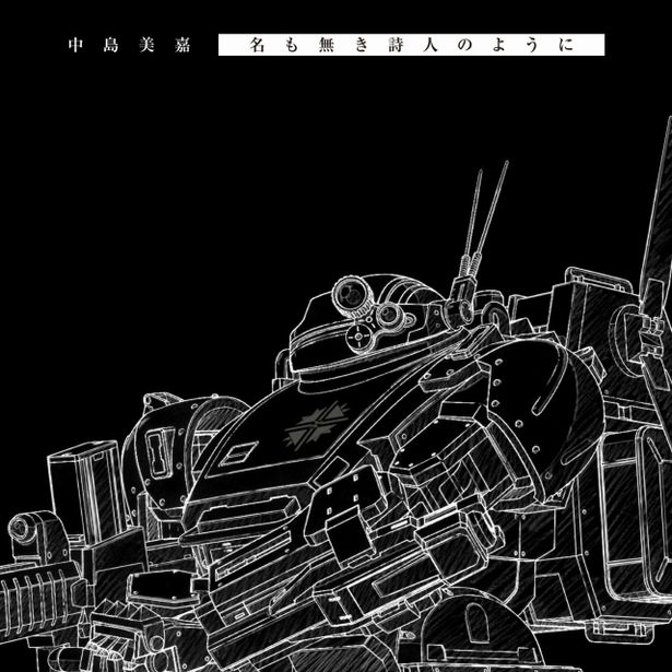 「名も無き詩人のように」のシングルジャケット