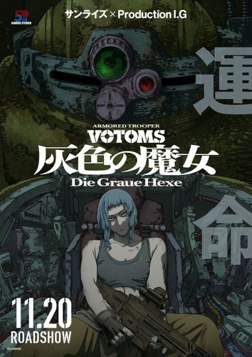 『装甲騎兵ボトムズ 灰色の魔女』メインビジュアル、主題歌、予告編＆新場面写真が一挙解禁！初日舞台挨拶情報も明らかに