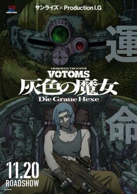 『装甲騎兵ボトムズ 灰色の魔女』のメインビジュアル