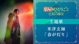 米津玄師が『劇場版 薬屋のひとりごと 亡妃の秘宝』主題歌「春が灯り」を書き下ろし！最新予告＆メインビジュアルも解禁