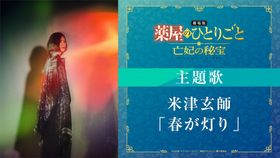 米津玄師が『劇場版 薬屋のひとりごと 亡妃の秘宝』主題歌「春が灯り」を書き下ろし！最新予告＆メインビジュアルも解禁