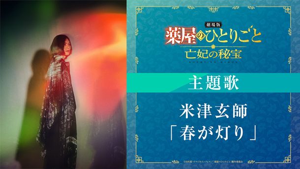 米津玄師が『劇場版 薬屋のひとりごと 亡妃の秘宝』主題歌「春が灯り」を書き下ろし！最新予告＆メインビジュアルも解禁