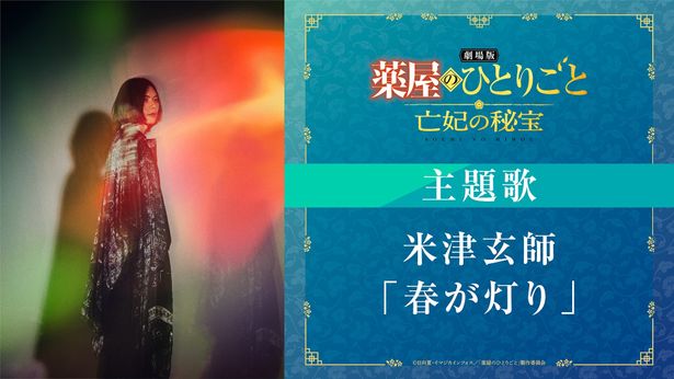 米津玄師が『劇場版 薬屋のひとりごと 亡妃の秘宝』主題歌「春が灯り」を書き下ろし！最新予告＆メインビジュアルも解禁