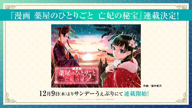 サンデーうぇぶりでは12月9日(水)より劇場版のコミカライズの連載がスタート！