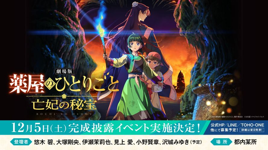 『劇場版 薬屋のひとりごと 亡妃の秘宝』最新情報が一挙解禁！公開初日には「金曜ロードショー」でスペシャルエディション放送