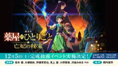 『劇場版 薬屋のひとりごと 亡妃の秘宝』最新情報が一挙解禁！公開初日には「金曜ロードショー」でスペシャルエディション放送