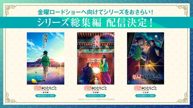 10月31日(土)からはシリーズ総集編の配信がスタート