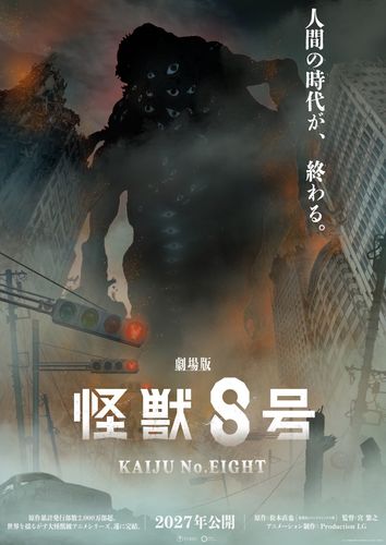 シリーズ完結作『劇場版 怪獣８号』2027年公開決定！未曽有の脅威が描かれたスーパーティザービジュアル