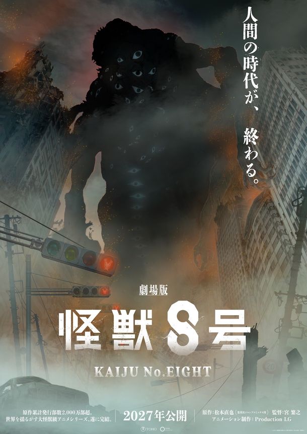 シリーズ完結作『劇場版 怪獣８号』2027年公開決定！未曽有の脅威が描かれたスーパーティザービジュアル