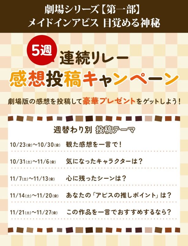 【画像を見る】抽選で豪華賞品が当たる5週連続リレー感想投稿キャンペーンもスタート