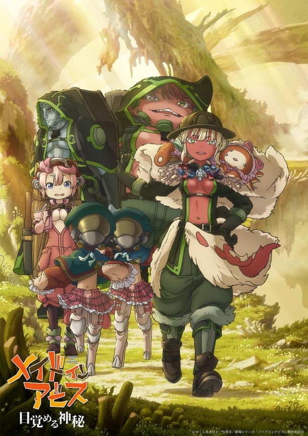『劇場シリーズ【第一部】メイドインアビス 目覚める神秘』第2弾キービジュアル解禁！【第二部】の制作も決定