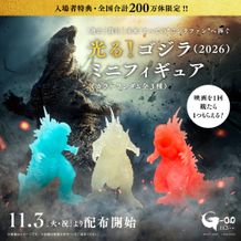 『ゴジラ-0.0』入場者プレゼントは暗闇で光るゴジラのミニフィギュアに決定！全国200万体限定で公開初日から配布がスタート