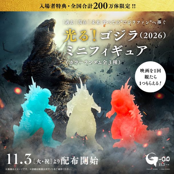 『ゴジラ-0.0』入場者プレゼントは暗闇で光るゴジラのミニフィギュアに決定！全国200万体限定で公開初日から配布がスタート