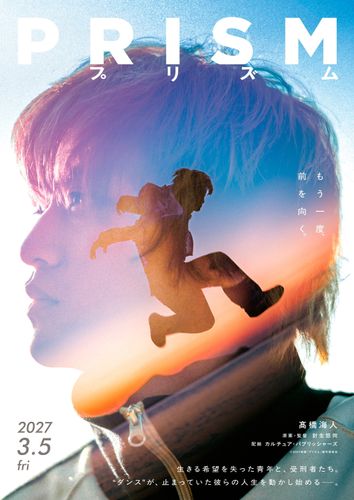 King & Prince高橋海人映画初主演作『プリズム』2027年3月公開決定！元ダンサーの青年と受刑者たちがダンスを通じて再生する姿を描く