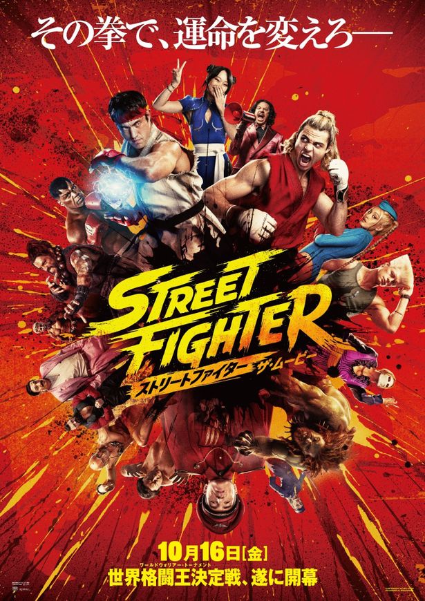 『ストリートファイター／ザ・ムービー』は現在公開中！