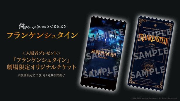 『韓国ミュージカル ON SCREEN「フランケンシュタイン」』の劇場限定オリジナルチケット」